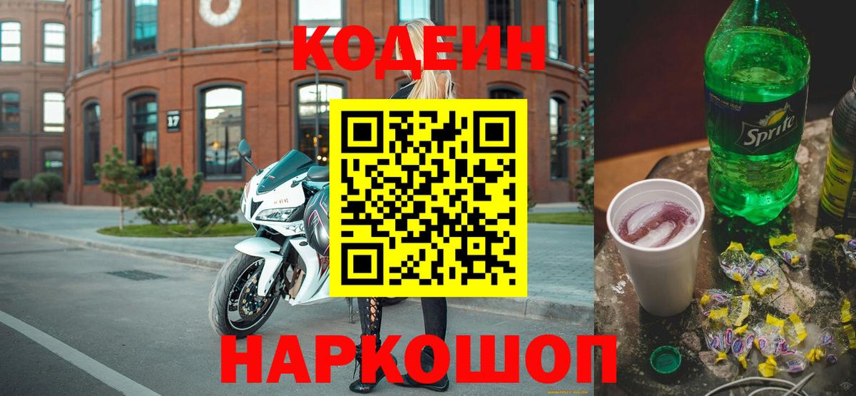Кодеин напиток Lean (лин) Ленинск-Кузнецкий